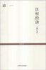 

世纪人文系列丛书·世纪文库：江村经济（修订本）