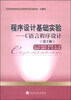 

应用型高等院校经管类系列实验教材·程序设计基础实验：C语言程序设计（第2版）