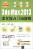 

软件入门与提高丛书：3ds Max 2013中文版入门与提高（经典清华版）（附DVD-ROM光盘1张）