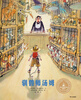 

来自梵高故乡的图画书·驯兽师汤姆