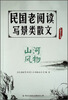 

民国老阅读·写景类散文：山河风物