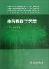 

中药提取工艺学（供制药工程、药物制剂专业用）/全国高等学校制药工程、药物制剂专业规划教材