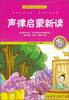 

新课标国学美绘新读声律启蒙新读