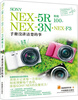 

SONY NEX-5R·NEX-3N·NEX-F3相机100%：手册没讲清楚的事