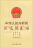 

中华人民共和国新法规汇编（2013年第11辑·总第201辑）