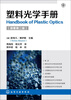 

塑料光学手册原著第二版