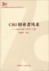 

纪念中国国际广播电台创建70周年系列丛书·CRI创业者风采国际传播70周年下集