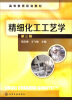 

高等教育规划教材精细化工工艺学第3版