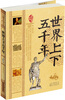

世界上下五千年