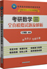 

毛纲源考研数学辅导系列考研数学三全真模拟试题及解析