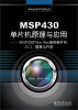 

MSP430单片机原理与应用MSP430F5xx/6xx系列单片机入门、提高与开发