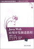 

Java Web应用开发渐进教程/21世纪高等学校规划教材·计算机科学与技术