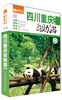 

藏羚羊自助游系列：四川·重庆自助游（第4版）