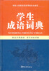 

学生成语词典（全新版）