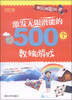 

越玩越聪明激发无限潜能的500个数独游戏