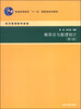 

概率论与数理统计（第2版）/普通高等教育“十一五”国家级规划教材·经济管理数学基础