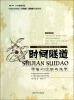 

世界科普巨匠经典译丛（第三辑）·时间隧道：宇宙的过去与未来（全新插图本）
