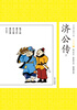 

中国古典小说少年版·济公传下