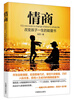 

情商：改变孩子一生的能量书