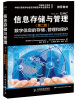 

信息存储与管理第2版数字信息的存储、管理和保护