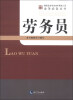 

建筑企业专业技术管理人员业务必备丛书：劳务员