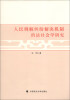 

人民调解纠纷解决机制的法社会学研究