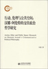 

行动、伦理与公共空间：汉娜·阿伦特的交往政治哲学研究