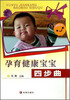 

孕育健康宝宝四步曲