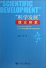 

“科学发展”理论探索