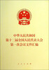 

中华人民共和国第十二届全国人民代表大会第一次会议文件汇编