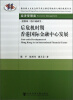 

教育部人文社会科学重点研究基地重大项目成果丛书·经济管理类：后危机时期香港国际金融中心发展