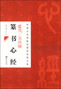 

中国古代碑帖经典彩色放大本·吴昌硕篆书心经