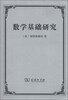 

数学基础研究
