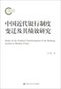 

中国近代银行制度变迁及其绩效研究