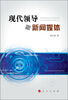 

现代领导与新闻媒体