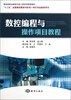 

“十二五”全国高校数控与机电一体化专业教学用书：数控编程与操作项目教程