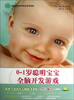 

0-1岁聪明宝宝全脑开发游戏
