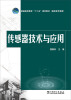 

传感器技术与应用/普通高等教育“十二五”规划教材（高职高专教育）