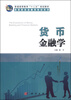 

货币金融学/普通高等教育“十二五”规划教材·高等院校金融类教材系列