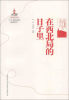 

红色延安口述·历史：在西北局的日子里