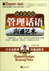 

即学即用的管理话语沟通艺术