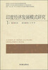 

印度经济发展模式研究