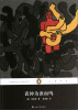 

企鹅经典：丧钟为谁而鸣