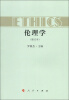 

伦理学（修订本）