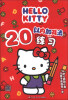 

HELLO KITTY 20以内加减法练习