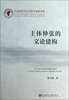 

主体伸张的文论建构