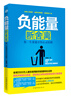

负能量断舍离你一生要避开的心灵陷阱