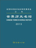

世界历史名词（2013）