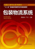 

包装物流系统(周廷美