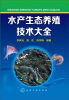 

水产生态养殖技术大全